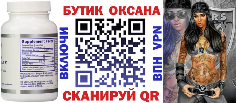 БУТИРАТ Butirat Саяногорск
